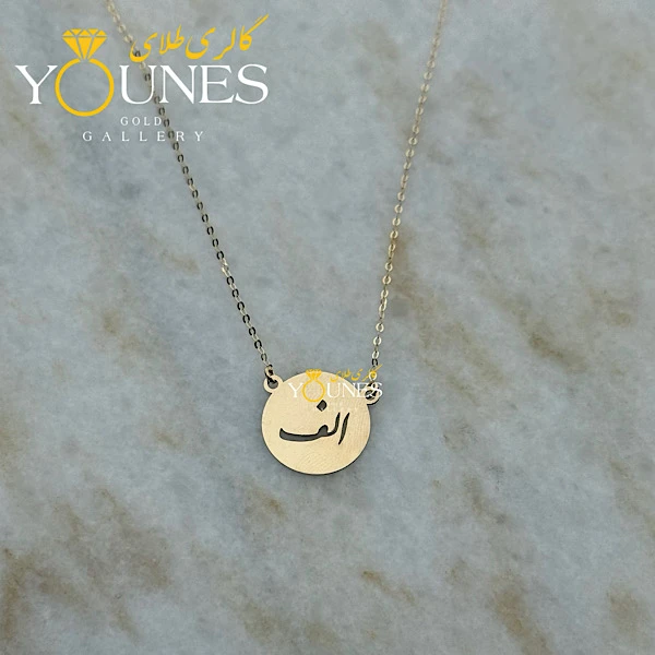 گردنبند طلا دایره حرف الف